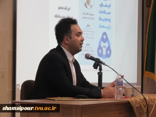 کارگاه آموزشی «ایمنی، سلامت و محیط زیست» به مناسبت هفته پژوهش و فناوری برگزار شد. 5