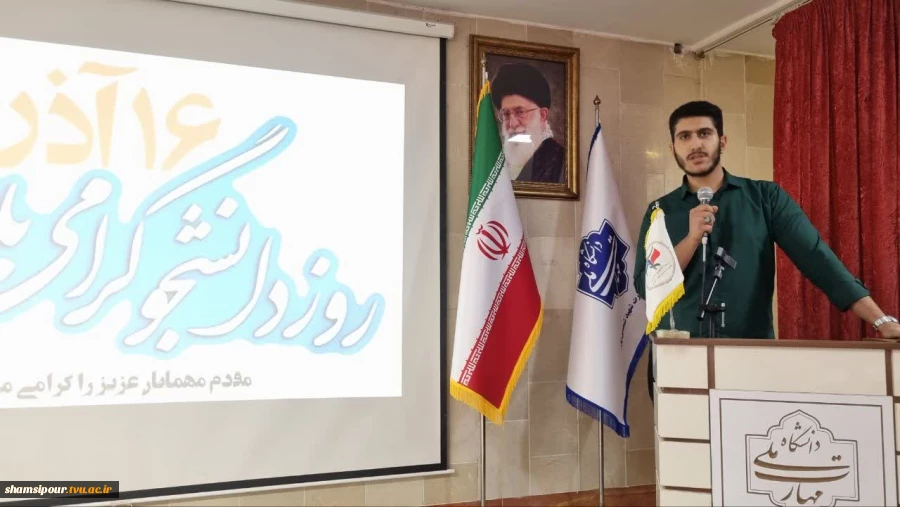 همزمان با فرارسیدن شانزدهم آذرماه؛ آیین بزرگداشت روز دانشجو در دانشکده شهید شمسی‌پور برگزار شد. 20