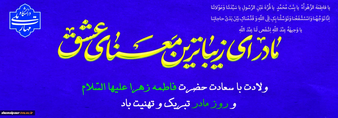 فاطمه تعبیر دوری از عذاب،بهترین تفسیر از امّ الکتاب
مادر یکتای هستی از عدم، مادر لوح و قلم، روح قسم
