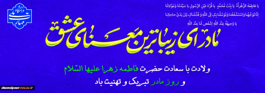 فاطمه تعبیر دوری از عذاب،بهترین تفسیر از امّ الکتاب
مادر یکتای هستی از عدم، مادر لوح و قلم، روخ قسم 2