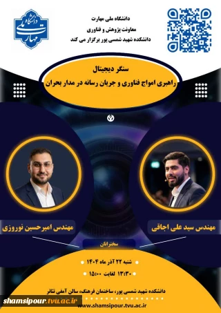 برگزاری کارگاه آموزشی سنگر دیجیتال راهبری امواج فناوری و جریان رسانه در مدار بحران