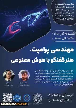 برگزاری کارگاه آموزشی مهندسی پرامپت ، هنر گفتگو با هوش مصنوعی