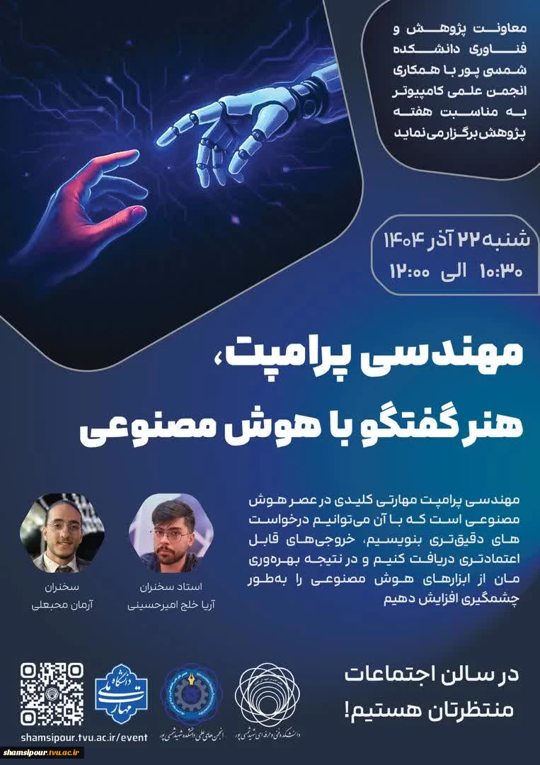 برگزاری کارگاه «مهندسی پرامپت‌، هنر گفتگو با هوش مصنوعی» در دانشکده شهید شمسی‌پور  14