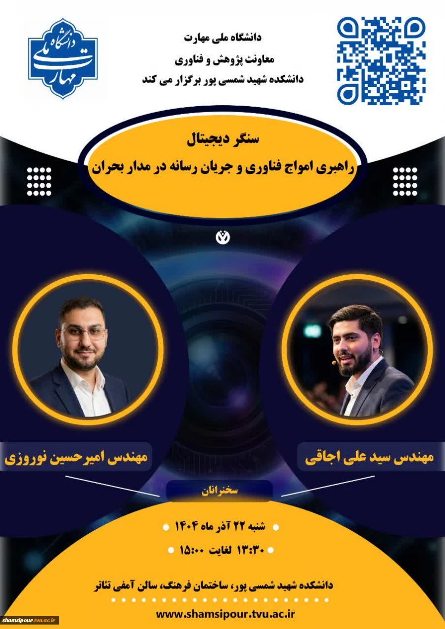 برگزاری کارگاه «سنگر دیجیتال؛ راهبری امواج فناوری و رسانه در مدار بحران» در دانشکده شهید شمسی‌پور  15