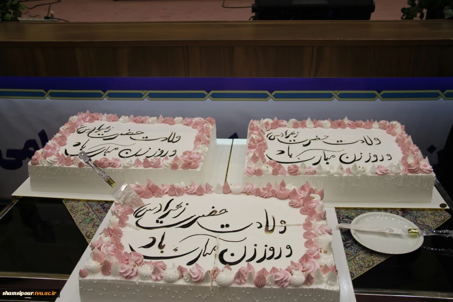 جشن میلاد حضرت فاطمه(س) و گرامیداشت مقام والای زن و روز مادر برگزار شد. 16