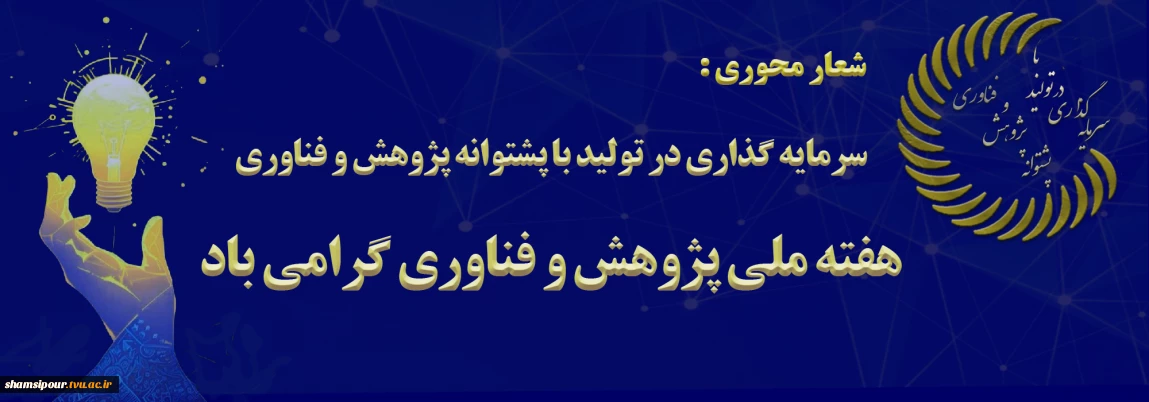 هفته پژوهش و فناوری گرامی باد.