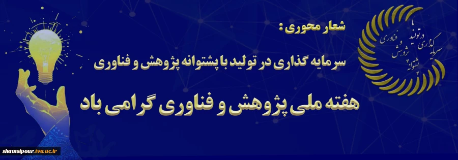 هفته پژوهش و فناوری گرامی باد. 3