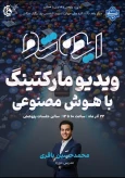 ویدیو مارکتینگ با هوش مصنوعی 