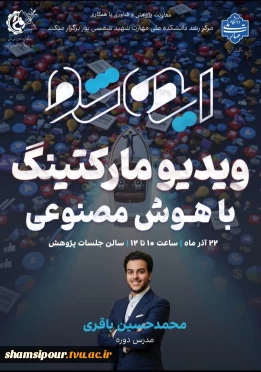 ویدیو مارکتینگ با هوش مصنوعی " مهندس محمد حسین باقری"