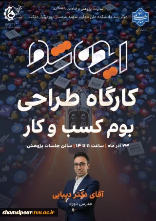 کارگاه طرح بوم کسب و کار" دکتر دیبایی"