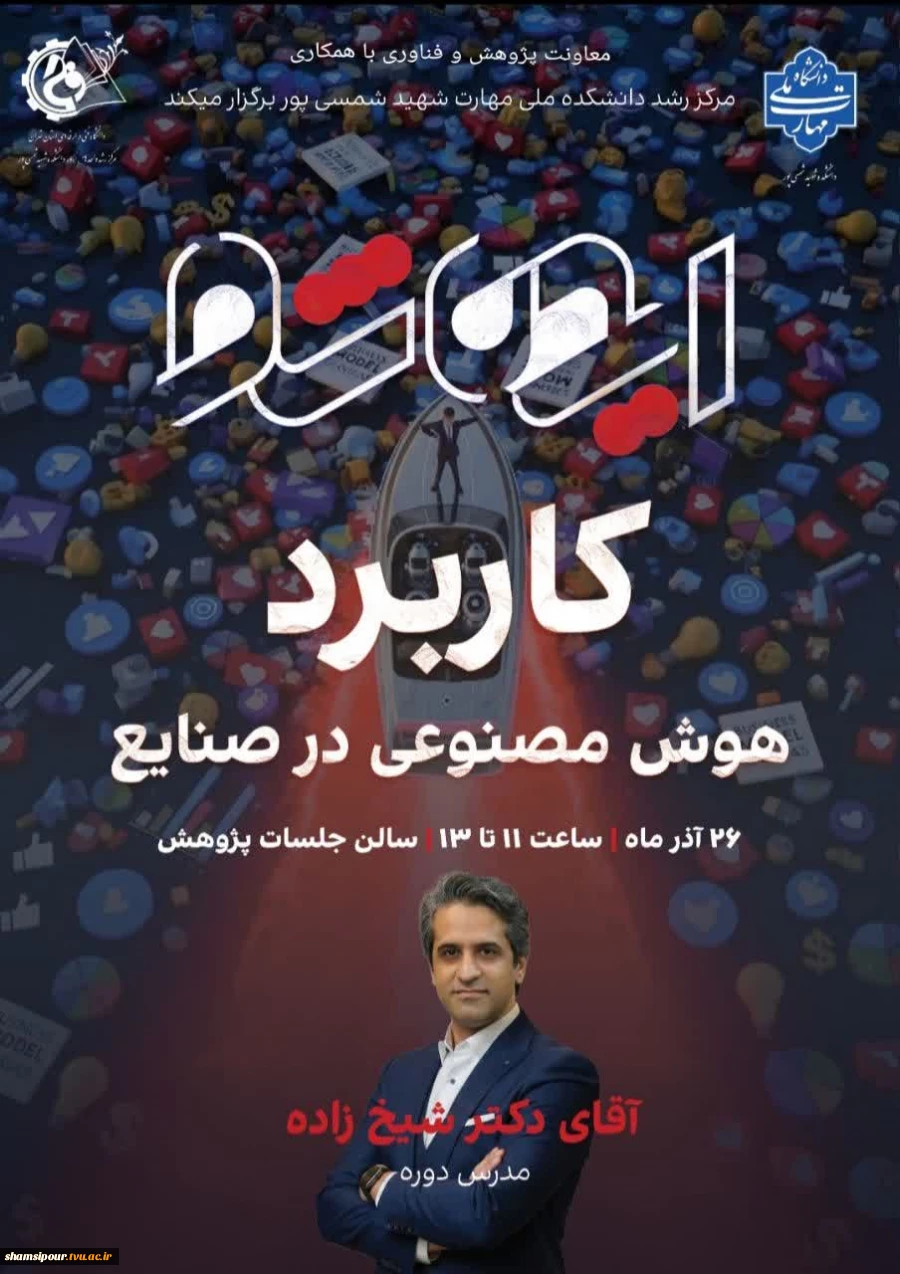 کاربرد هوش مصنوعی در صنایع " دکتر مرتضی شیخ زاده"  2