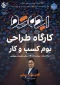 برگزاری کارگاه بوم کسب و کار " دکتر دیبایی" 2