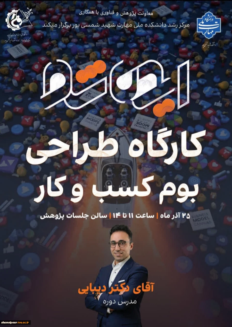 برگزاری کارگاه بوم کسب و کار " دکتر دیبایی" 2