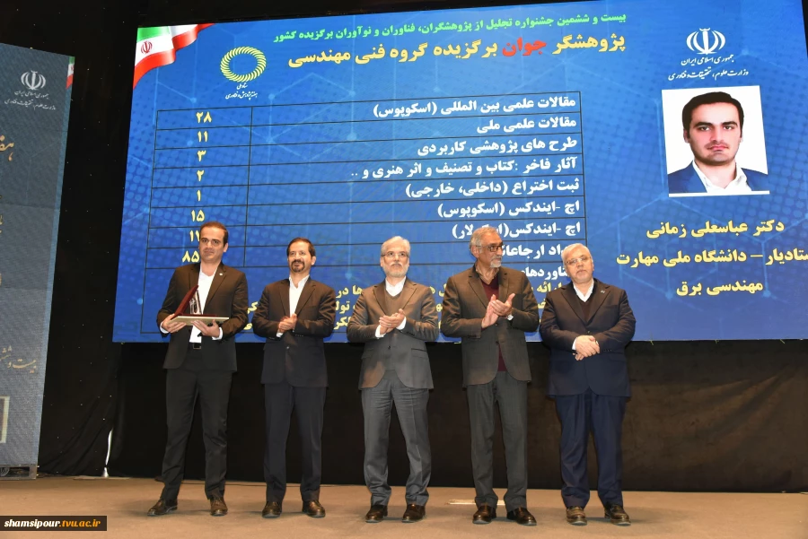 با حضور وزیر علوم، تحقیقات و فناوری صورت گرفت؛
تجلیل از پژوهشگر جوان دانشگاه ملی مهارت در بیست و ششمین جشنواره تجلیل از پژوهشگران، فناوران و نوآوران برگزیده کشور 2