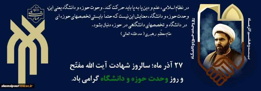 هفته وحدت حوزه و دانشگاه گرامی باد. 2