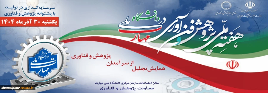 همایش تجلیل از سرآمدان پژوهش و فناوری ۳۰ آذرماه ۱۴۰۴ 2