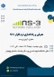برگزاری کارگاه آموزشی معرفی نرم افزار ns3 2