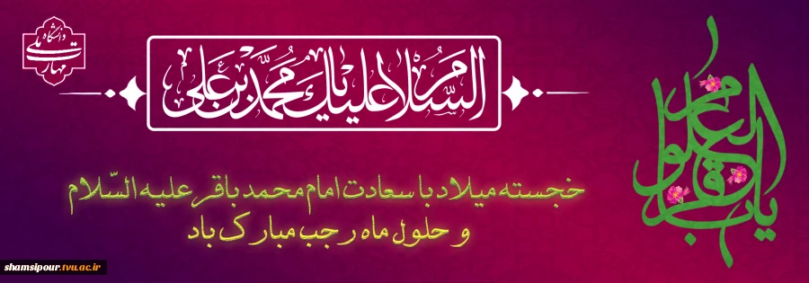 ولادت امام محمد باقر(ع) مبارک باد . 2