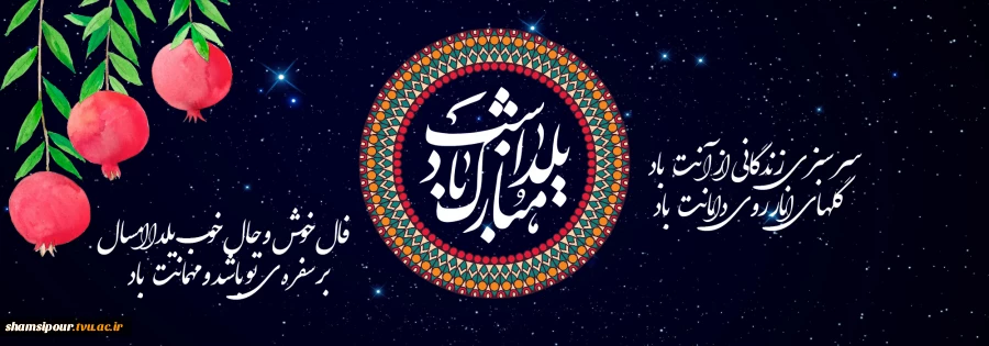شب چله ایرانی 2