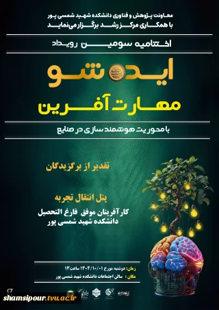 اختتامیه سومین رویداد ایده شو، دانشکده شهید شمسی پور