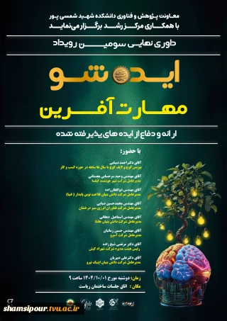 داوری نهایی رویداد ایده شو دانشکده شهید شمسی پور