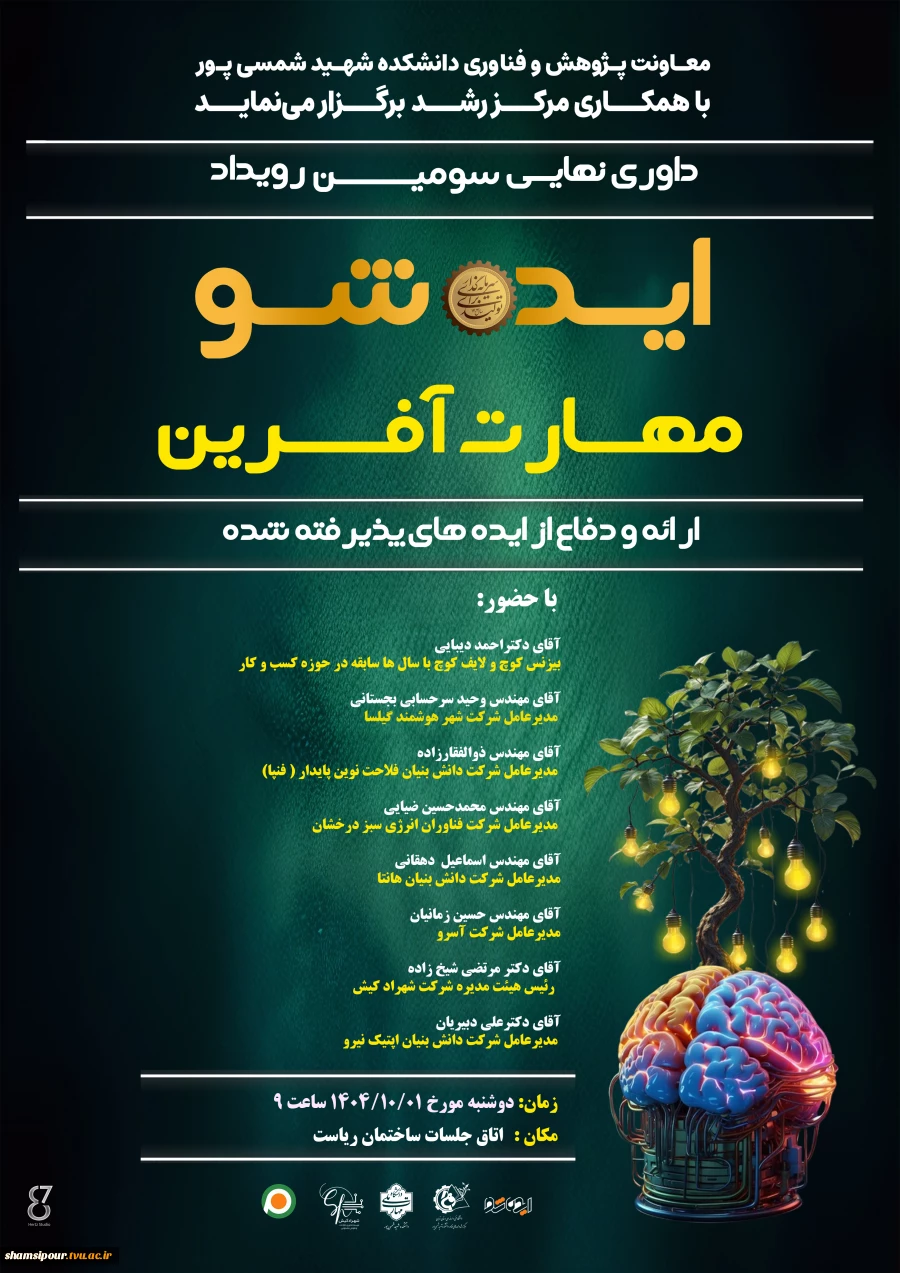 داوری نهایی ایده شو