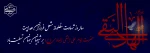 سالروز شهادت مظلومانه امام علی النقی الهادی(ع) تسلیت باد. 2