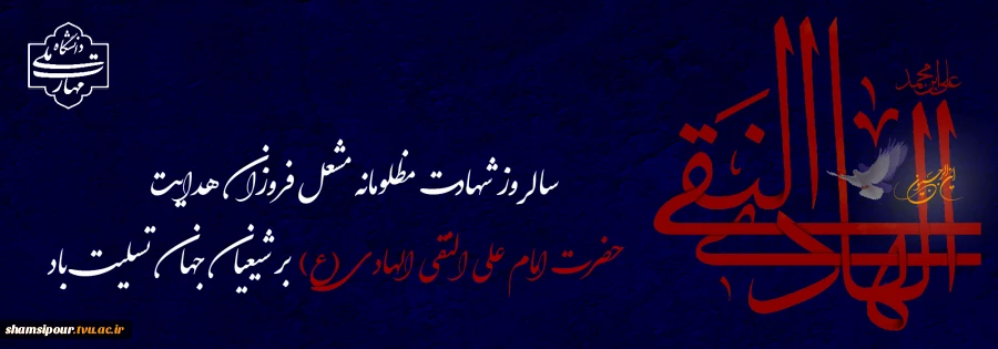 سالروز شهادت مظلومانه امام علی النقی الهادی(ع) تسلیت باد. 2