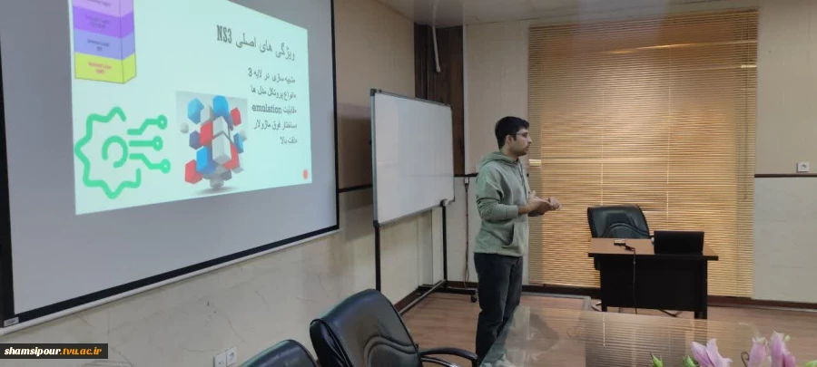 برگزاری سمینار معرفی و راه‌اندازی نرم‌افزار شبیه‌ساز NS3 در دانشکده شهید شمسی پور
 6