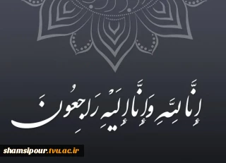 پیام تسلیت رئیس دانشگاه ملی مهارت در پی درگذشت مادر مکرمه مسئول نهاد نمایندگی مقام معظم رهبری