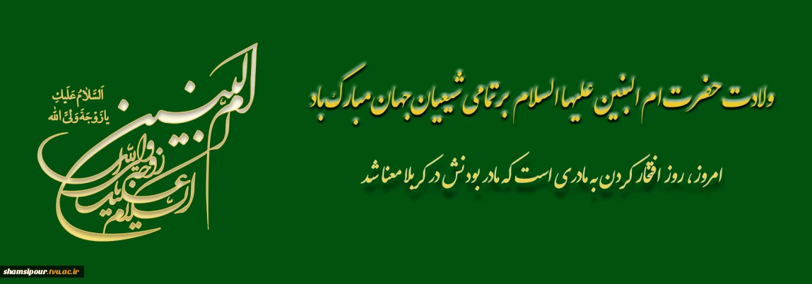 میلاد با سعادت بانو ام البنین گرامی باد.