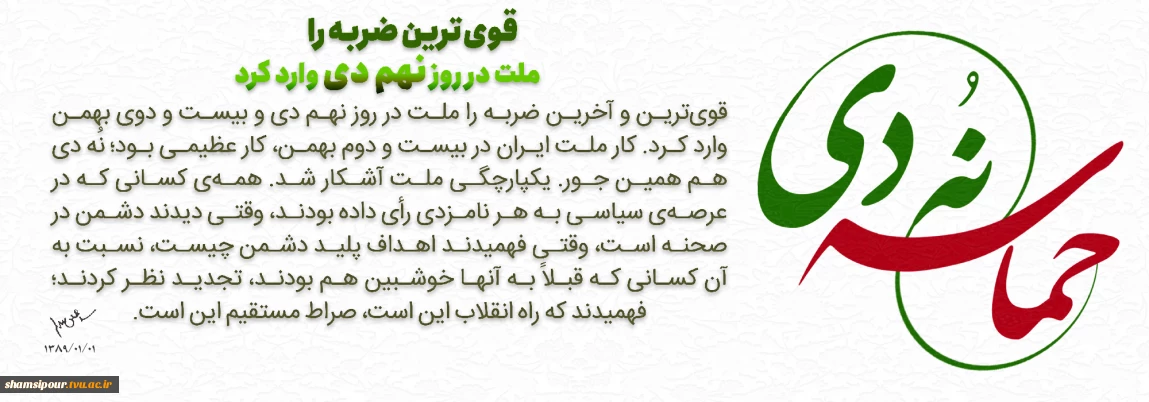 حماسه ۹ دی تثبیت پیوند امام و امت