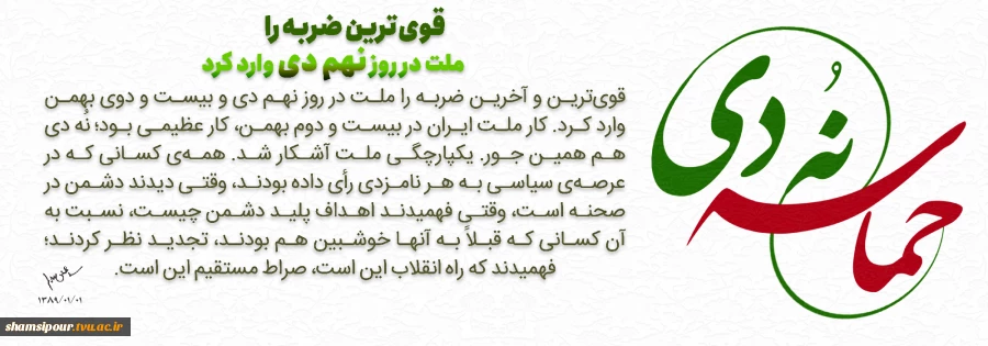 حماسه ۹ دی تثبیت پیوند امام و امت 2