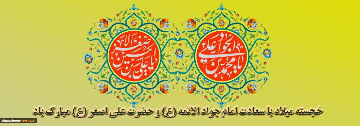 سالروز ولادت امام جواد(ع) و حضرت علی اصغر(ع) مبارک باد.