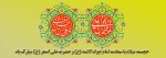 سالروز ولادت امام جواد(ع) و حضرت علی اصغر(ع) مبارک باد. 2