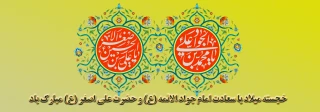 سالروز ولادت امام جواد(ع) و حضرت علی اصغر(ع) مبارک باد.