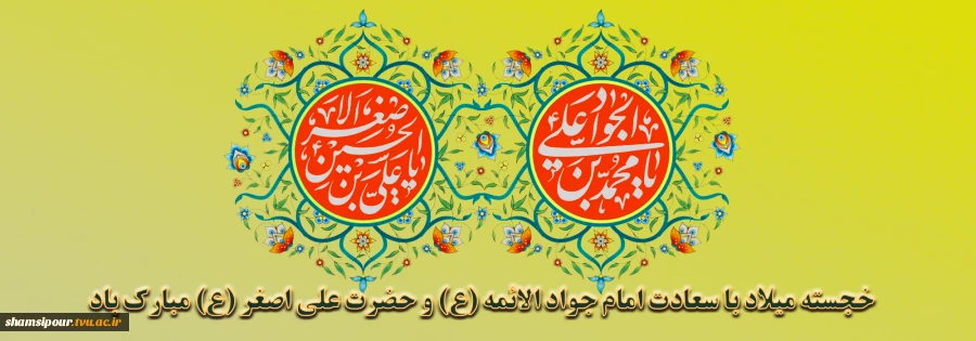 سالروز ولادت امام جواد(ع) و حضرت علی اصغر(ع) مبارک باد. 2