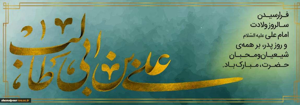 کعبه در دامن بیابد گوهر مقصود خود را
سجده آرد طفل، اول درگه معبود خود را