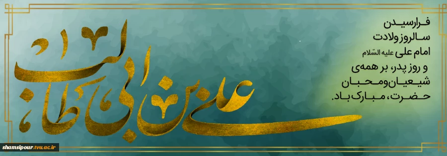 کعبه در دامن بیابد گوهر مقصود خود را
سجده آرد طفل، اول درگه معبود خود را 2