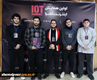 حضور انجمن علمی کامپیوتر دانشکده ملی مهارت شهید شمسی‌پور در نخستین همایش اینترنت اشیاء (IoT Summit) 2
