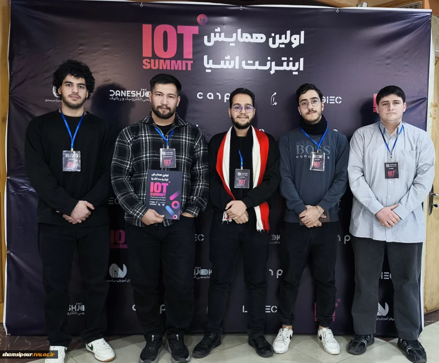 حضور انجمن علمی کامپیوتر دانشکده ملی مهارت شهید شمسی‌پور در نخستین همایش اینترنت اشیاء (IoT Summit) 2