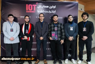 حضور انجمن علمی کامپیوتر دانشکده ملی مهارت شهید شمسی‌پور در نخستین همایش اینترنت اشیاء (IoT Summit) 3