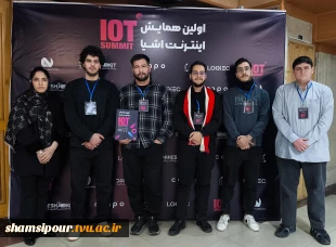 حضور انجمن علمی کامپیوتر دانشکده ملی مهارت شهید شمسی‌پور در نخستین همایش اینترنت اشیاء (IoT Summit) 4