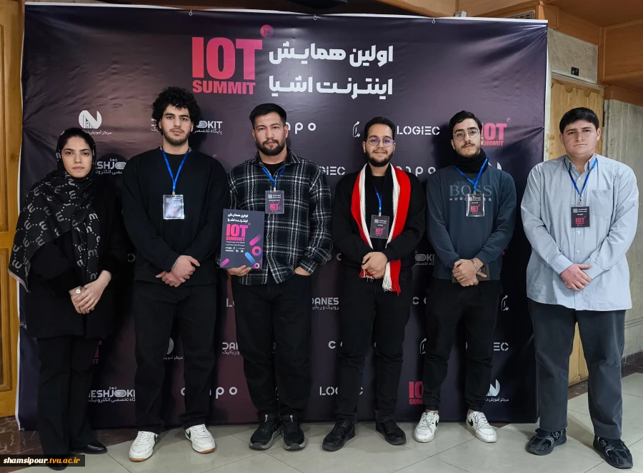 حضور انجمن علمی کامپیوتر دانشکده ملی مهارت شهید شمسی‌پور در نخستین همایش اینترنت اشیاء (IoT Summit) 4
