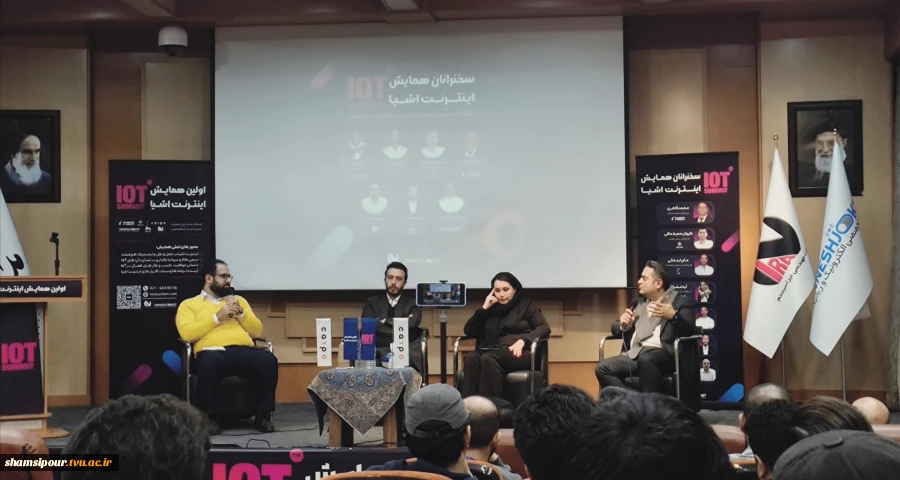 حضور انجمن علمی کامپیوتر دانشکده ملی مهارت شهید شمسی‌پور در نخستین همایش اینترنت اشیاء (IoT Summit) 5