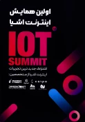 حضور انجمن علمی کامپیوتر دانشکده ملی مهارت شهید شمسی‌پور در نخستین همایش اینترنت اشیاء (IoT Summit) 7