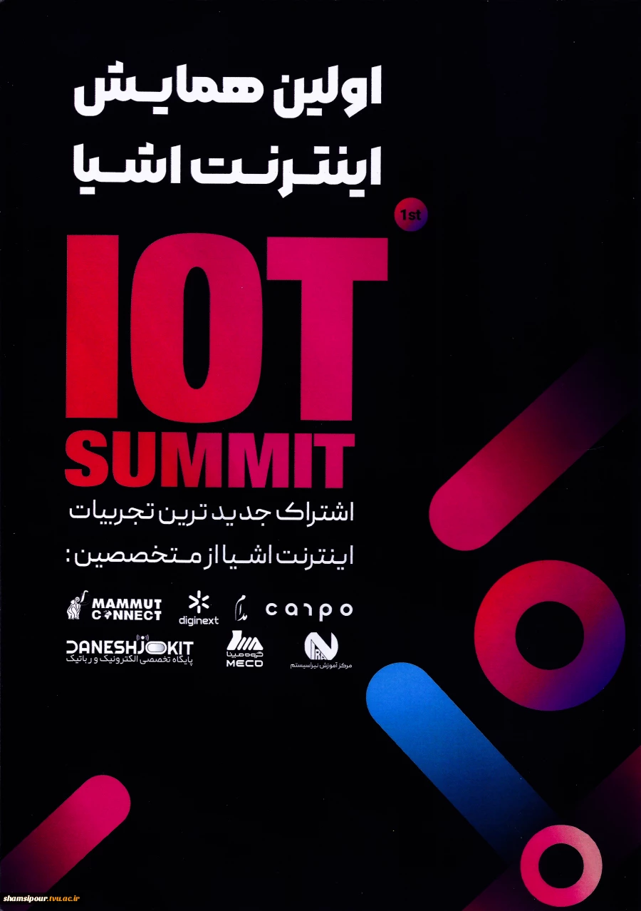 حضور انجمن علمی کامپیوتر دانشکده ملی مهارت شهید شمسی‌پور در نخستین همایش اینترنت اشیاء (IoT Summit) 7