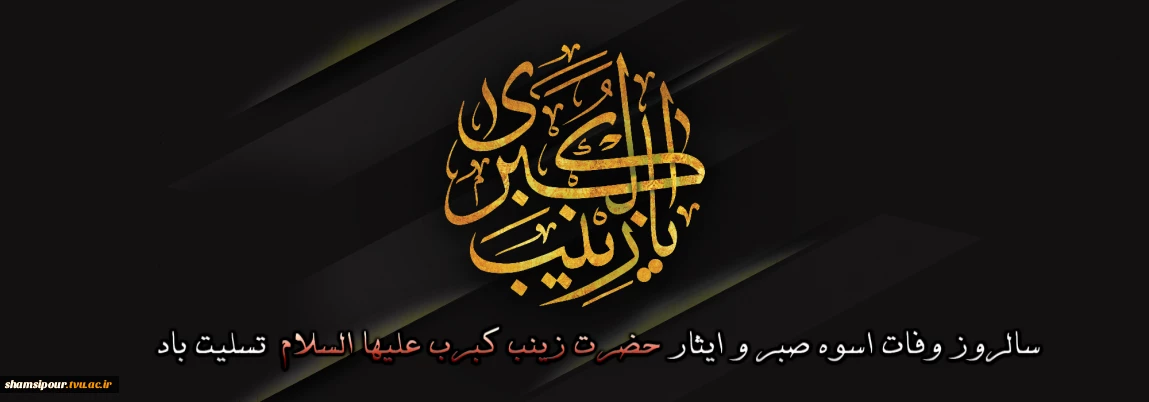 ما جمله به توچشم شفاعت داریم
ای شافعه ی روز قیامت، زینب