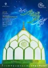 کنگره بزرگداشت تجلی ۱۵ قرن نور نبوی 2