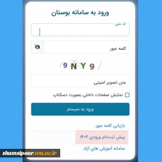 پیش ثبت نام جاماندگان وردی بهمن 1404 در سامانه بوستان